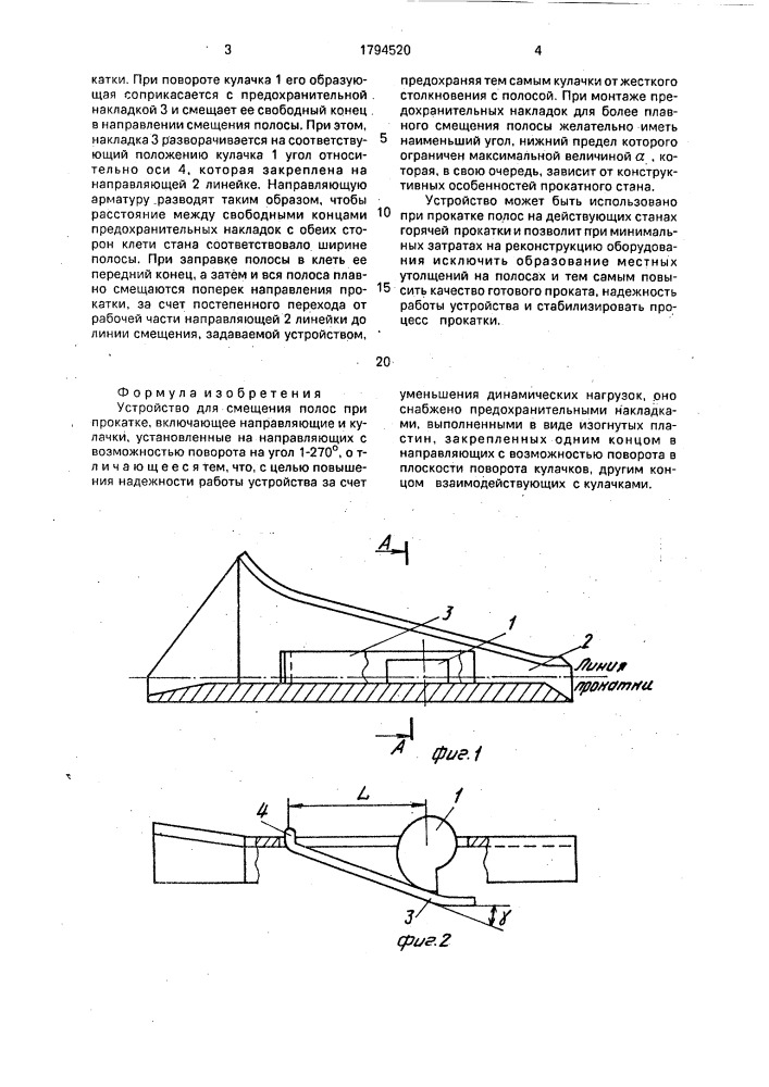 Устройство для смещения полос при прокатке (патент 1794520)