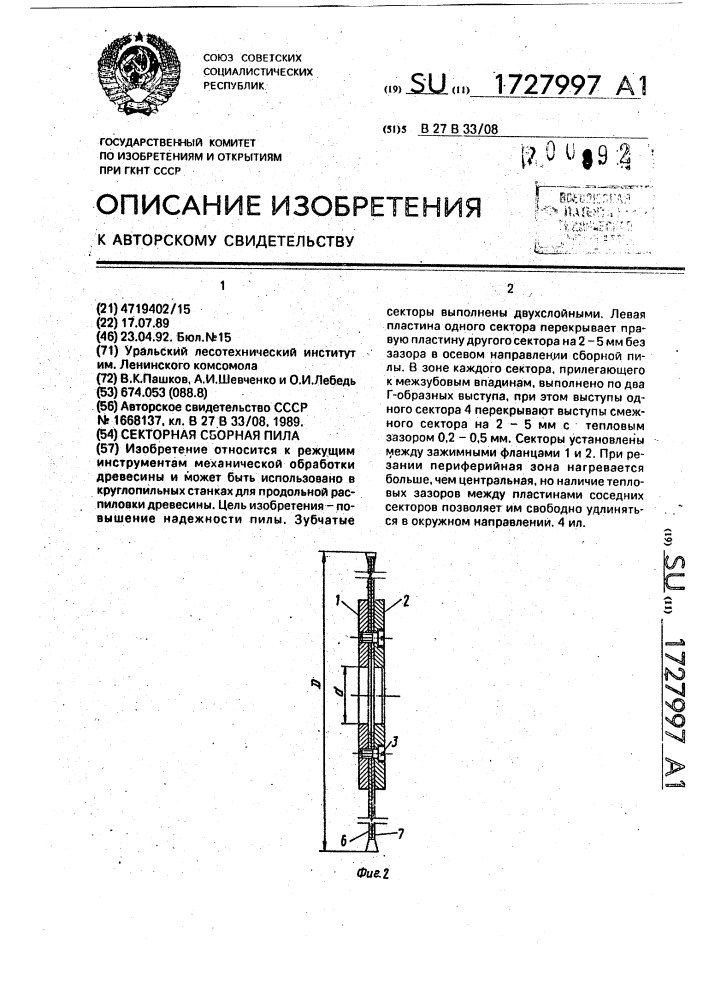 Секторная сборная пила (патент 1727997)