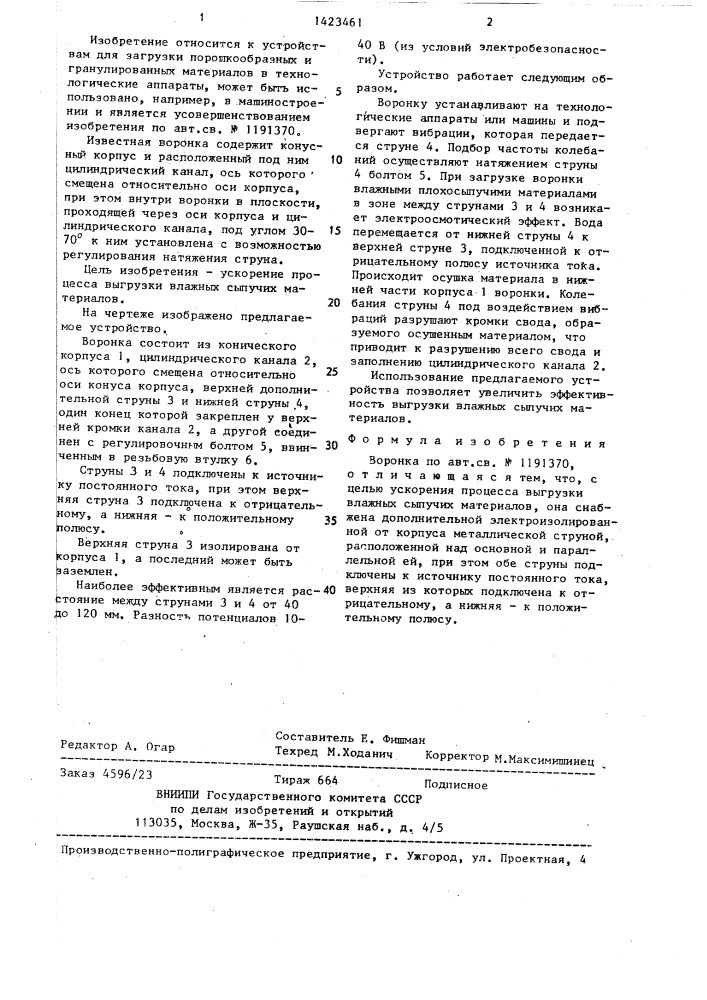 Воронка (патент 1423461)