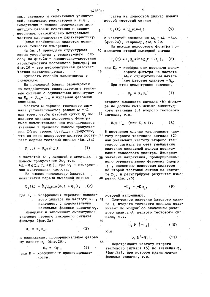 Способ измерения центральной частоты полосового фильтра (патент 1456911)