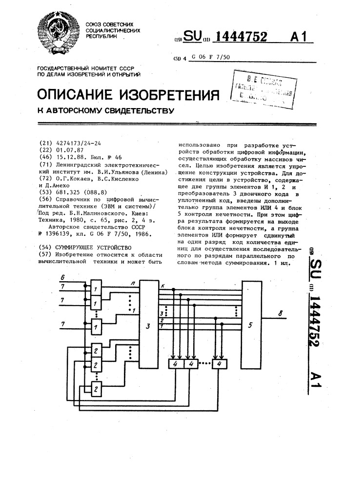 Суммирующее устройство (патент 1444752)