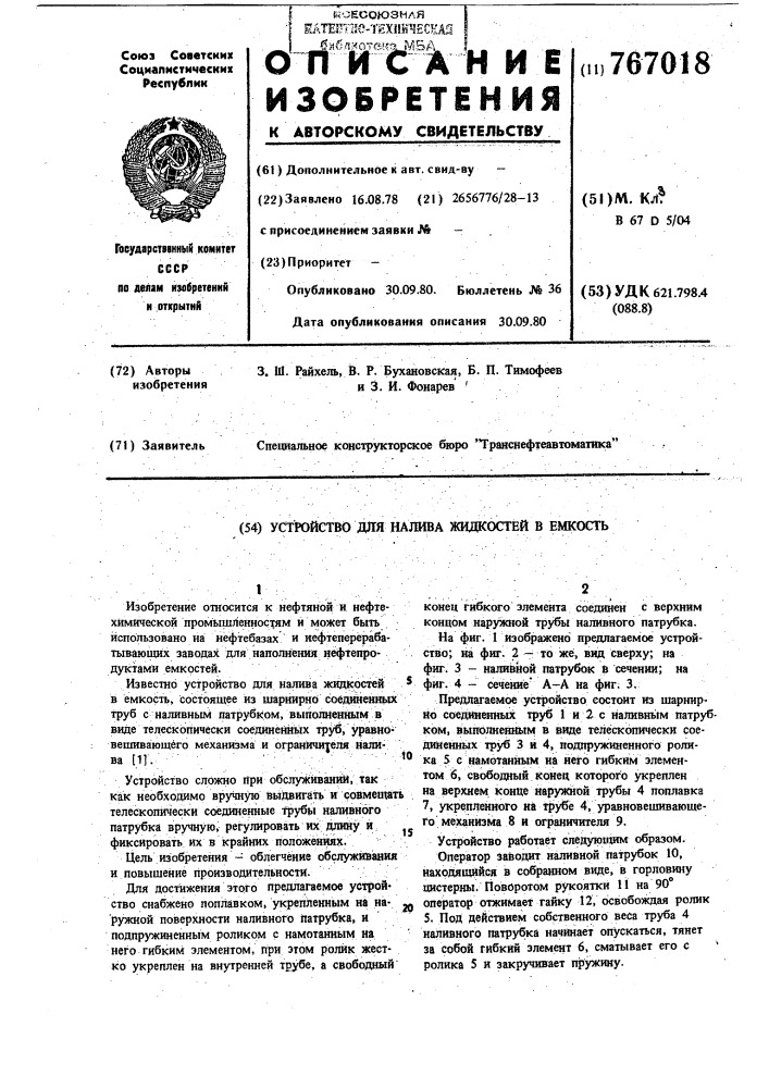 Устройство для налива жидкостей в емкость (патент 767018)