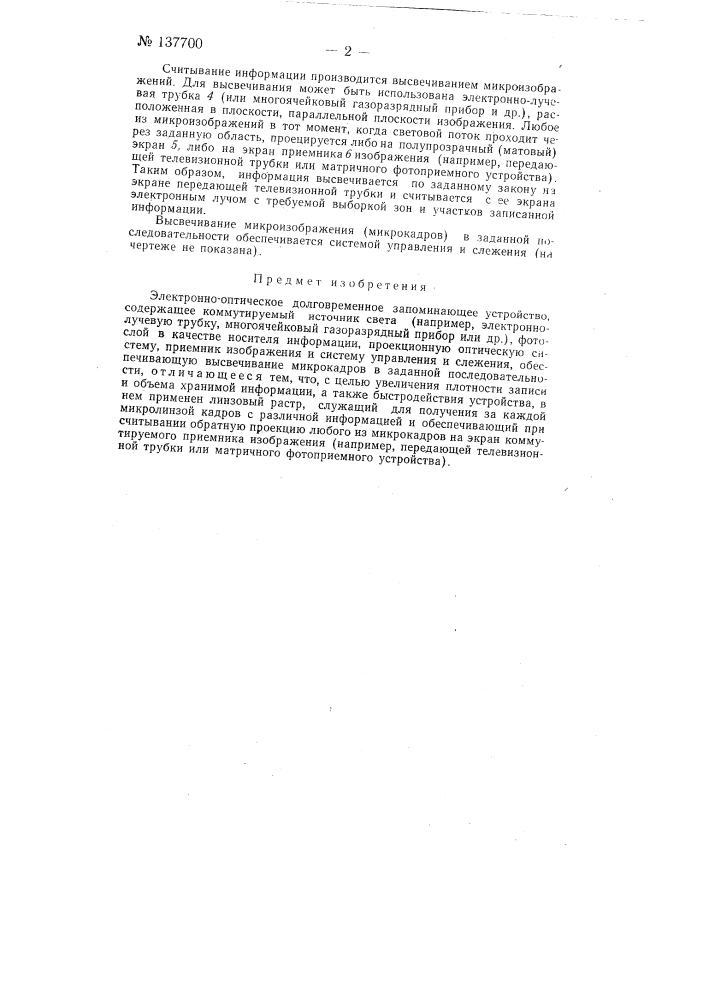 Электронно-оптическое долговременное запоминающее устройство (патент 137700)