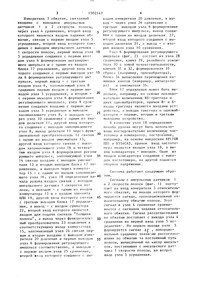 Система автоматического управления относительным обжатием прокатываемой полосы (патент 1502147)