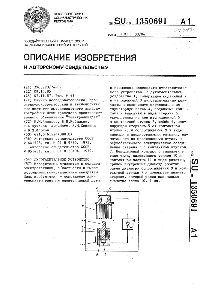 Дугогасительное устройство (патент 1350691)