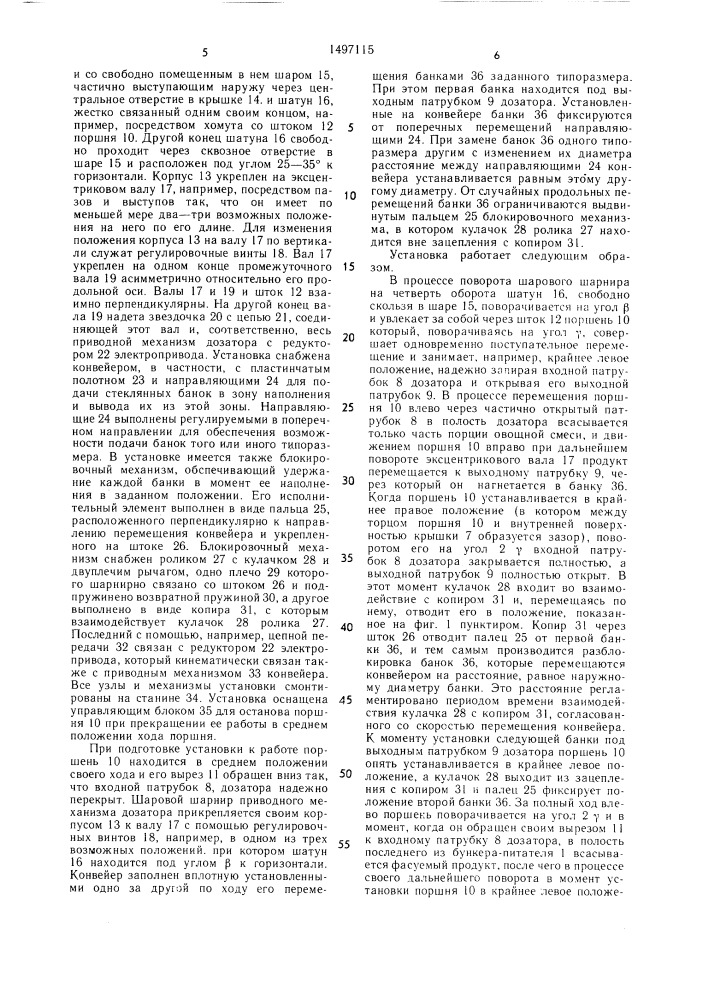 Установка для наполнения стеклянных банок овощными смесями (патент 1497115)