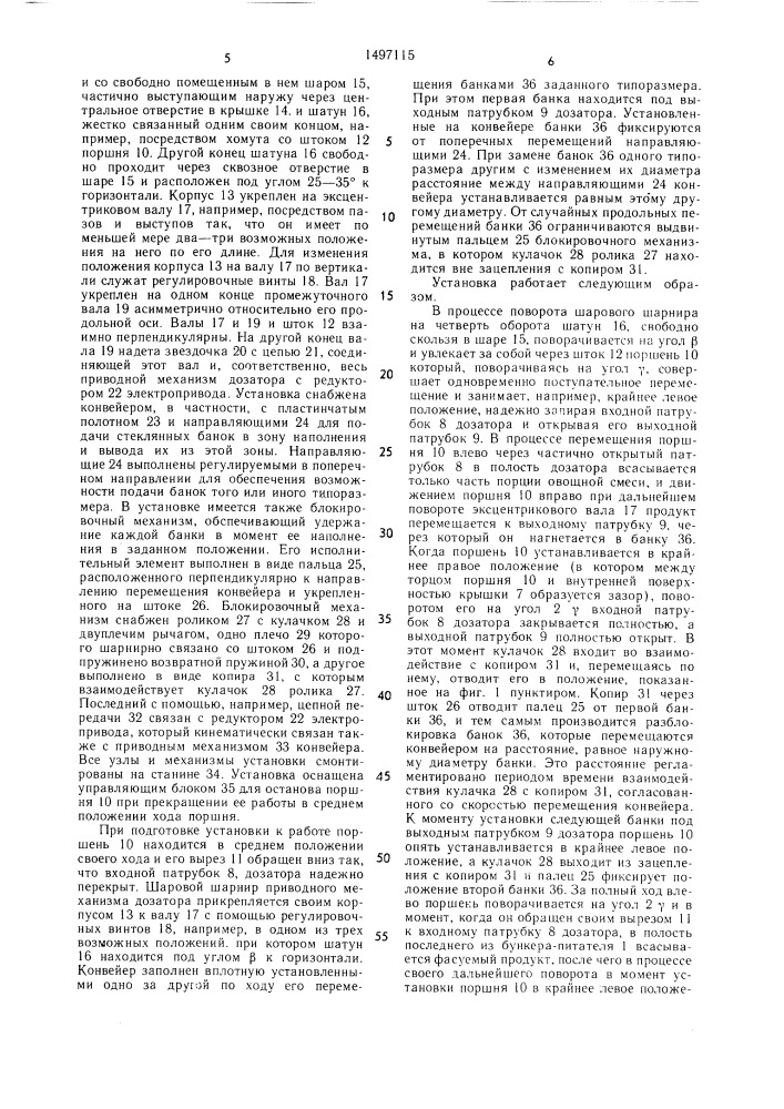 Установка для наполнения стеклянных банок овощными смесями (патент 1497115)