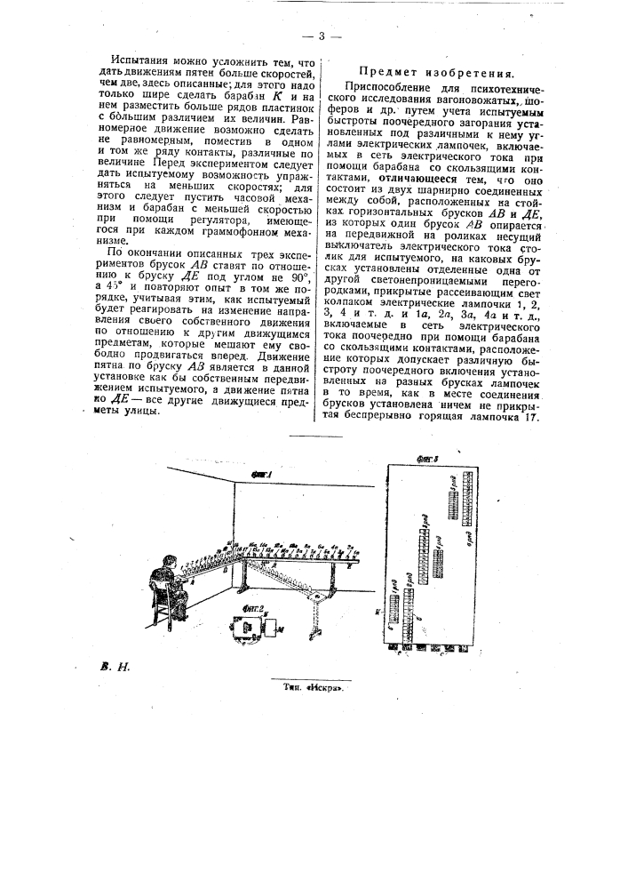 Приспособление для психотехнического исследования вагоновожатых, шоферов и др. (патент 27991)