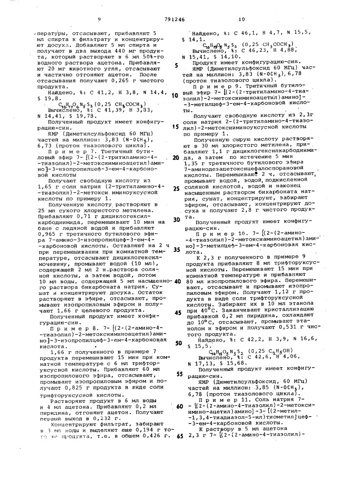 Способ получения производных 7-/2-(2аминотиазолил-4)-2- алкоксииминоацетамидо/-3-цефем-4-карбоновой кислоты (патент 791246)