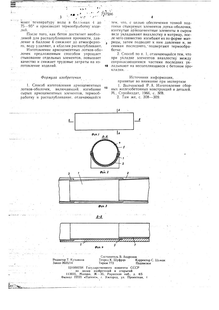 Способ изготовления армоцементных лотков-оболочек (патент 737596)