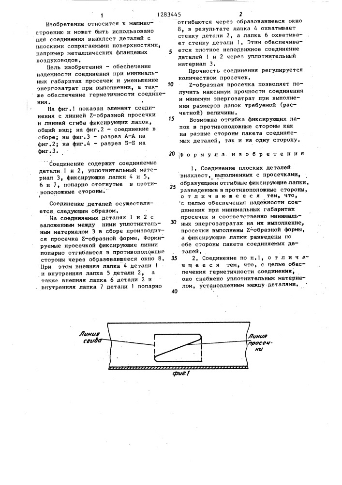 Соединение плоских деталей внахлест (патент 1283445)