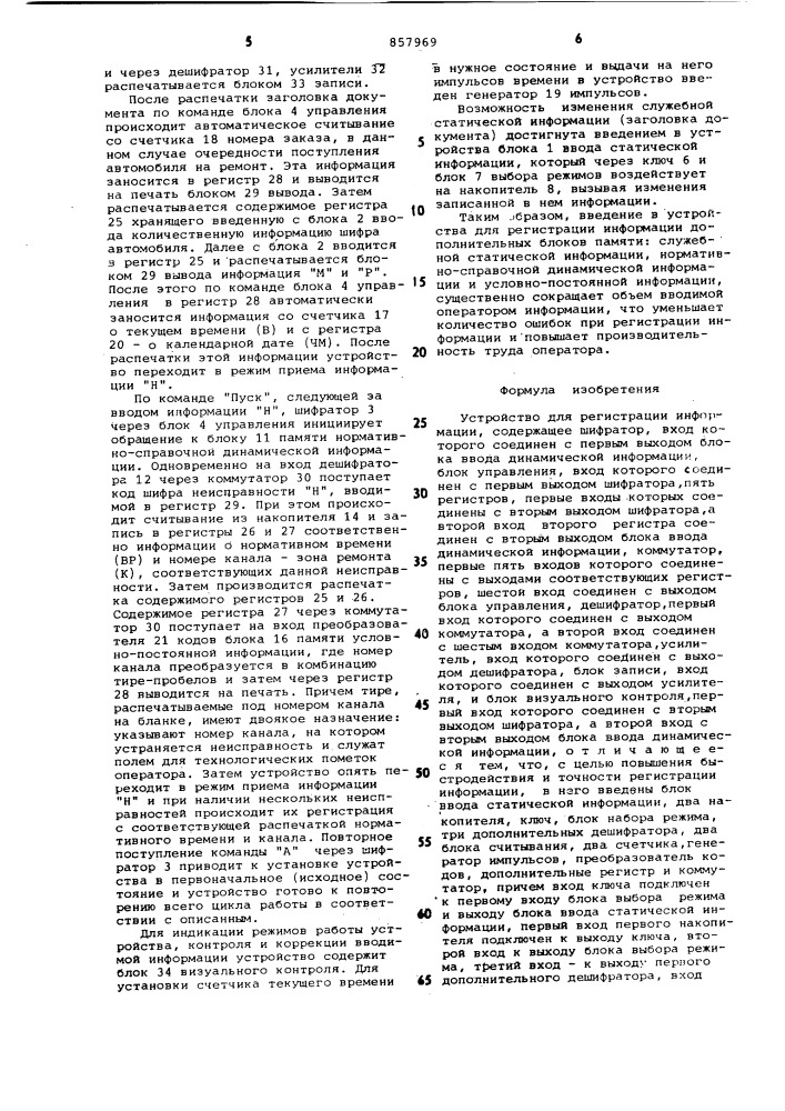 Устройство для регистрации информации (патент 857969)