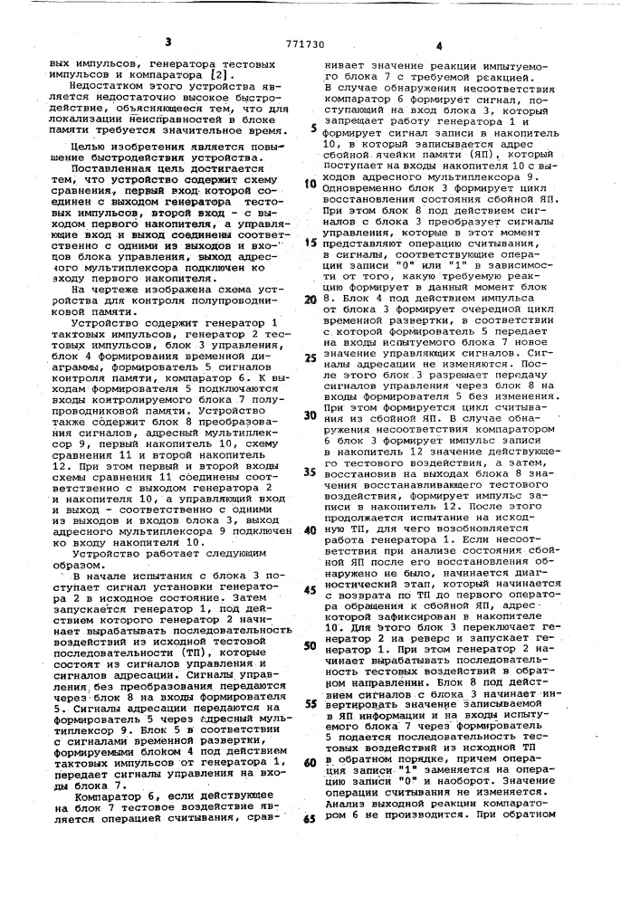 Устройство для контроля полупроводниковой памяти (патент 771730)