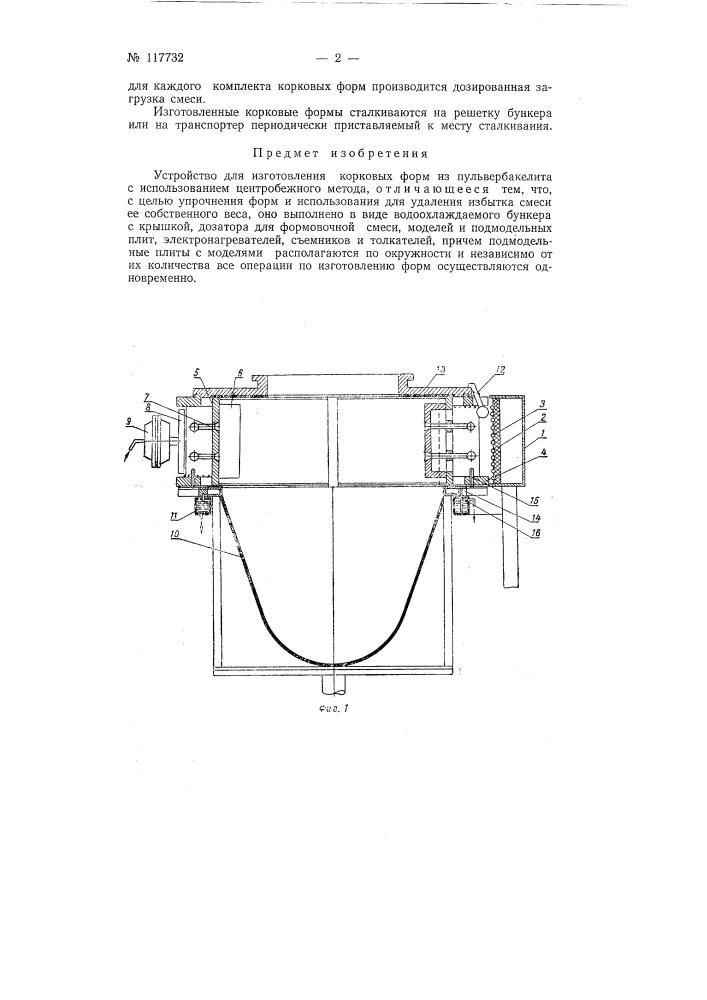 Устройство для изготовления корковых форм из пульвербакелита с использованием центробежного метода (патент 117732)