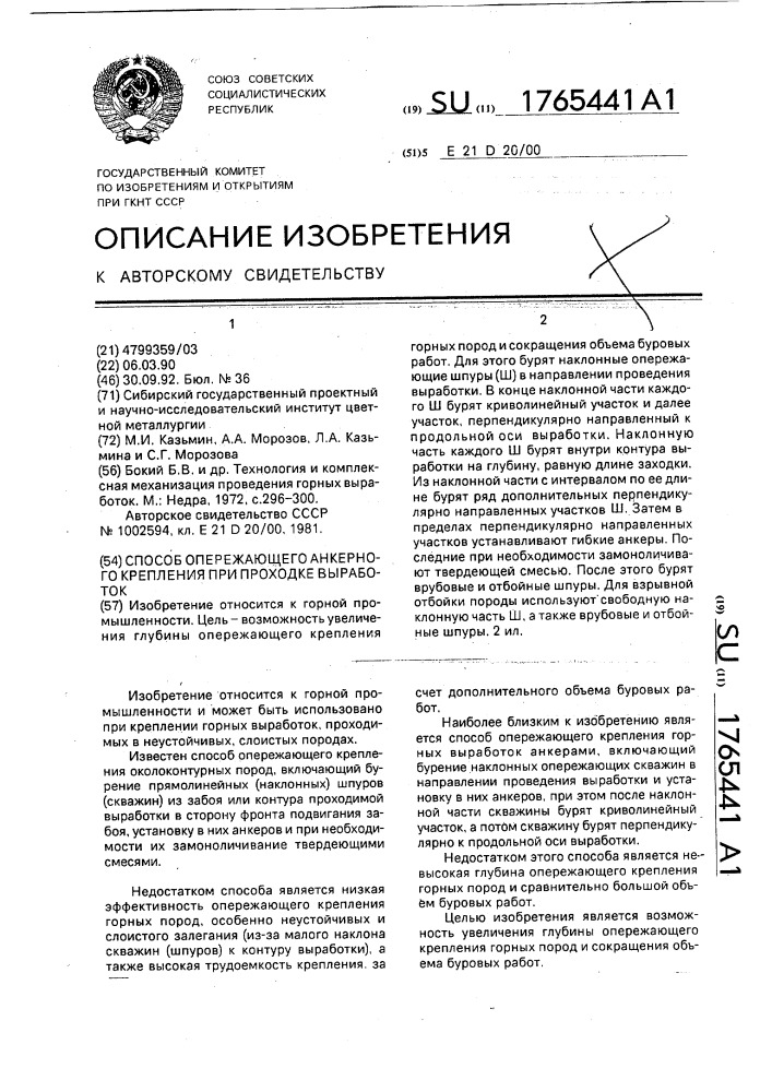 Способ опережающего анкерного крепления при проходке выработок (патент 1765441)