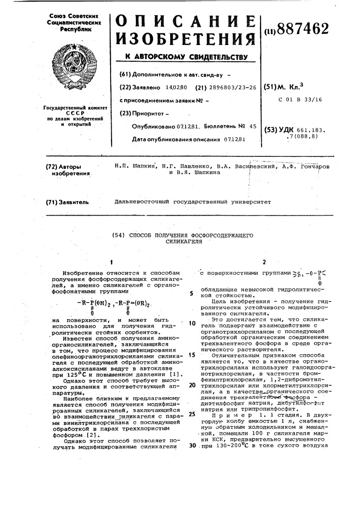 Способ получения фосфорсодержащего силикагеля (патент 887462)
