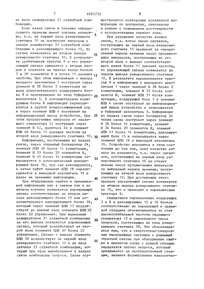 Устройство для передачи и приема информации (патент 1693732)