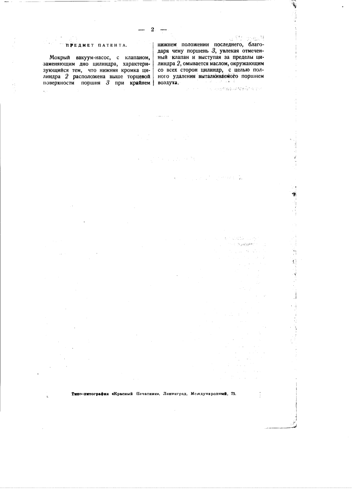Мокрый вакуум-насос (патент 2339)