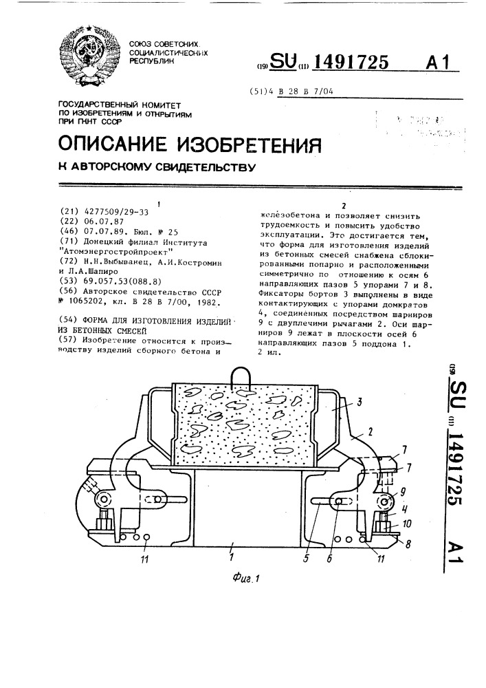 Форма для изготовления изделий из бетонных смесей (патент 1491725)