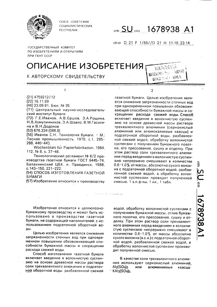 Способ изготовления газетной бумаги (патент 1678938)