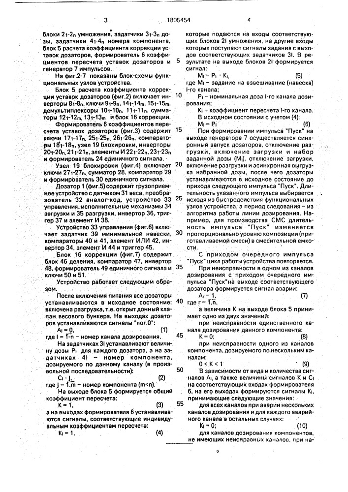 Устройство для многокомпонентного дозирования компонентов синтетических моющих средств (патент 1805454)