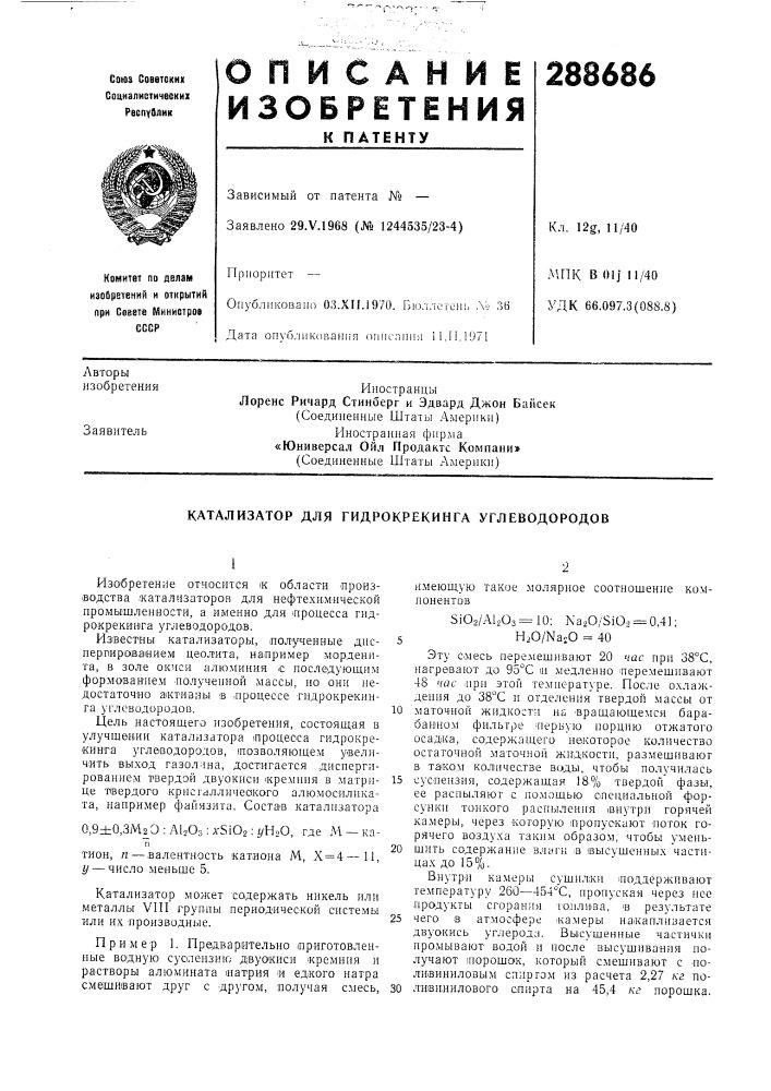 Катализатор для гидрокрекинга углеводородов (патент 288686)