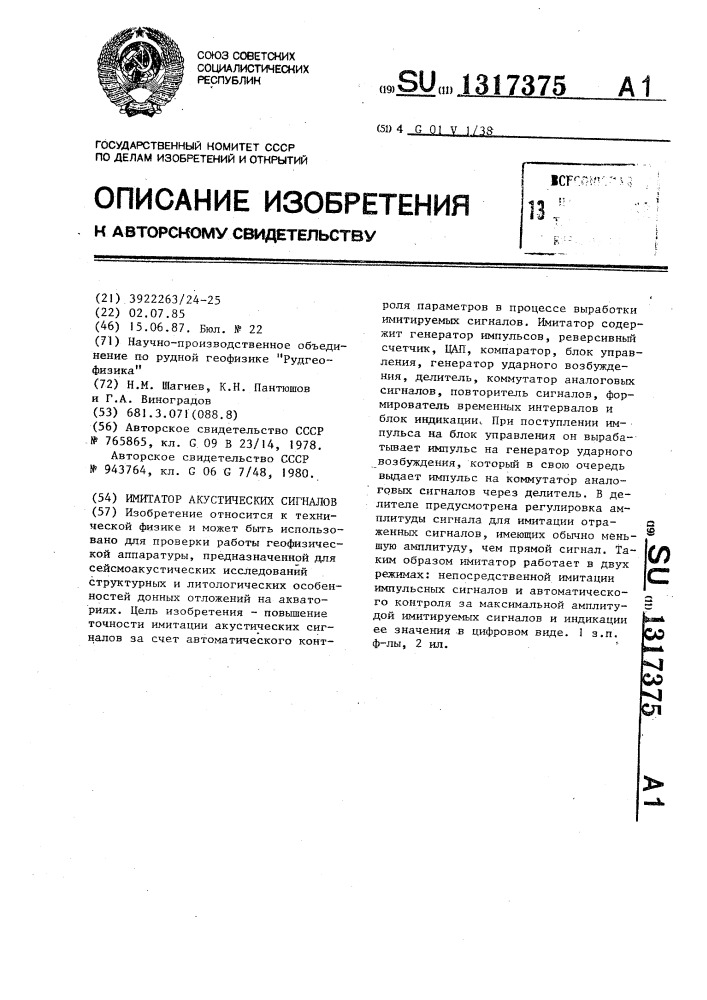 Имитатор акустических сигналов (патент 1317375)