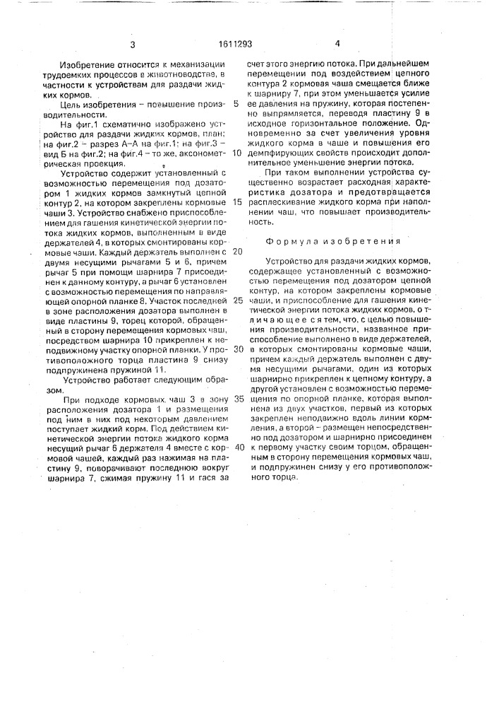 Устройство для раздачи жидких кормов (патент 1611293)