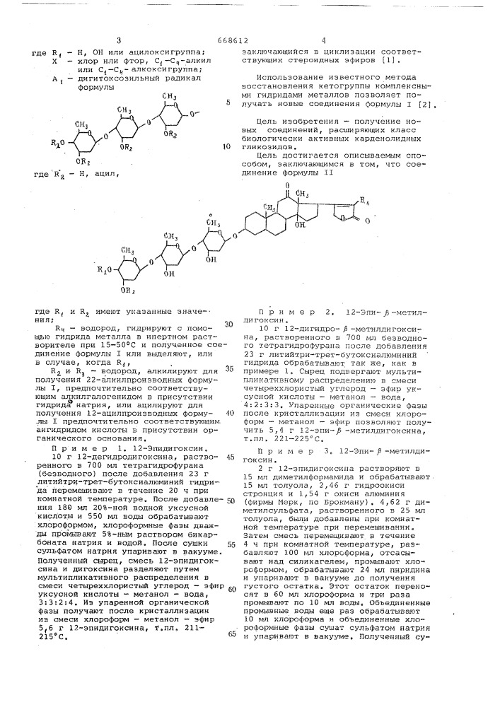 Способ получения 12-эпидигоксина или его производных (патент 668612)