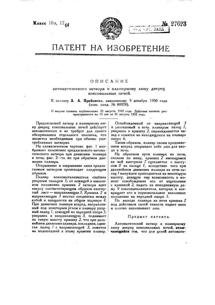 Автоматический затвор к планирному люку дверец коксовальных печей (патент 27623)