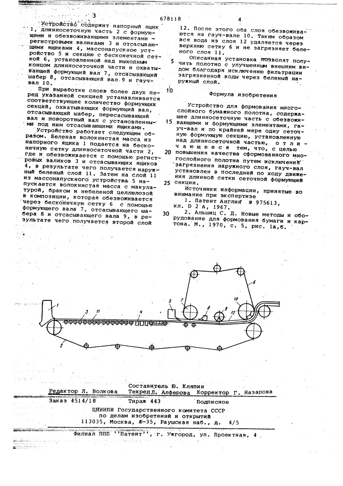 Устройство для формования многослойного бумажного полотна (патент 678118)