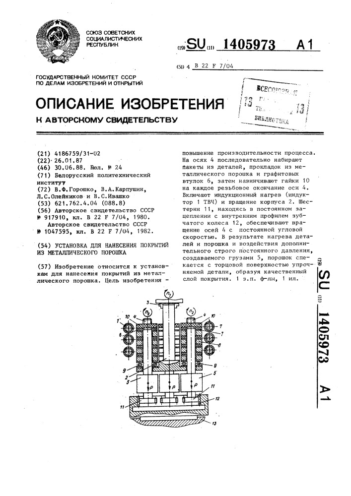 Установка для нанесения покрытий из металлического порошка (патент 1405973)