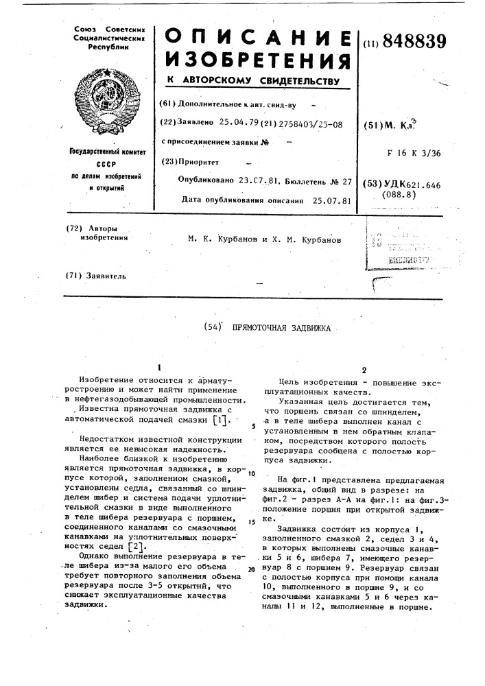 Прямоточная задвижка (патент 848839)