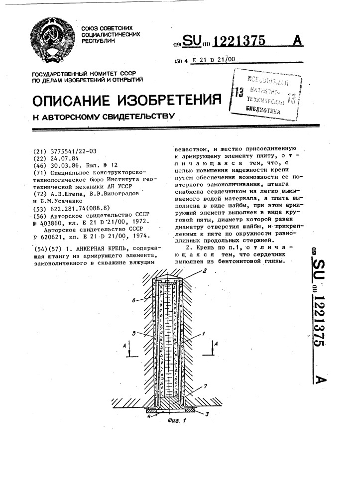 Анкерная крепь (патент 1221375)