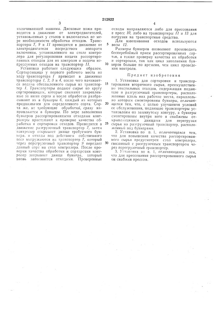 Установка для сортировки и транспортирования вторичного сырья (патент 212822)