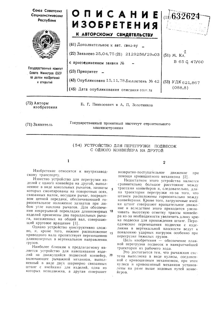 Устройство для перегрузки подвесок с одного конвейера на другой (патент 632624)