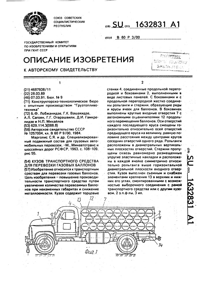 Кузов транспортного средства для перевозки газовых баллонов (патент 1632831)