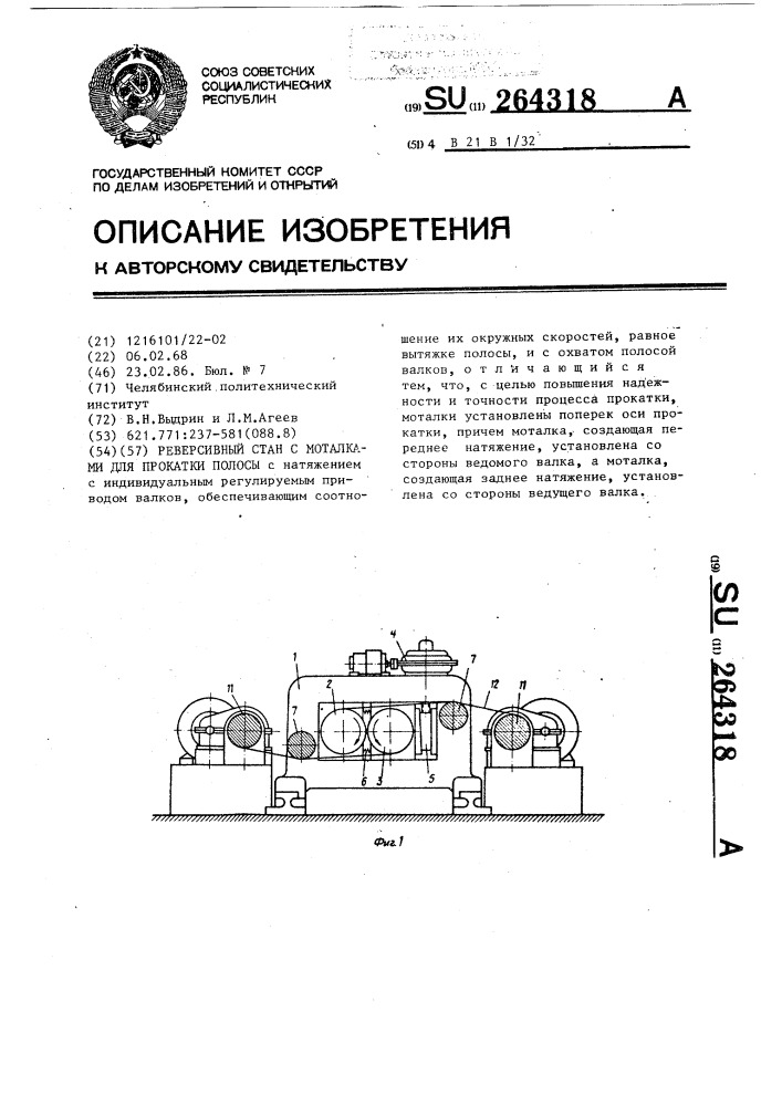 Реверсивный стан с моталками для прокатки полосы (патент 264318)