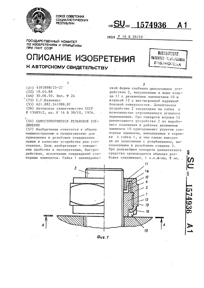 Самостопорящееся резьбовое соединение (патент 1574936)