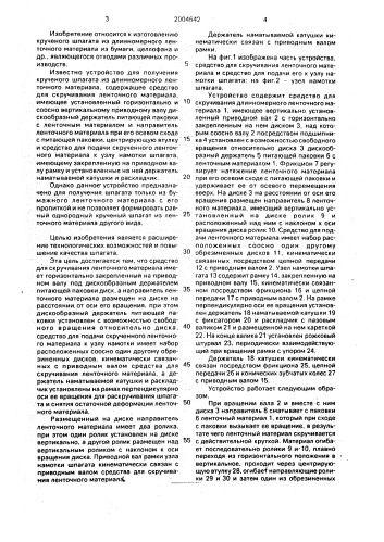 Устройство для получения крученого шпагата из длинномерного ленточного материала (патент 2004642)
