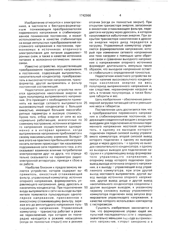Преобразователь переменного напряжения в стабилизированное постоянное (патент 1742966)