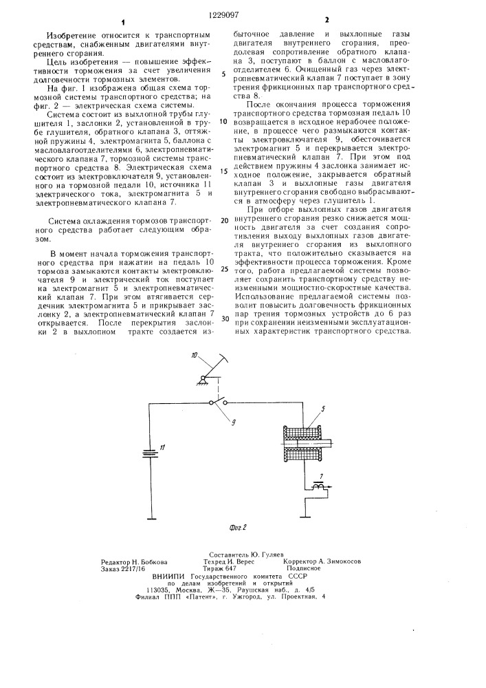 Система охлаждения тормозов транспортного средства (патент 1229097)