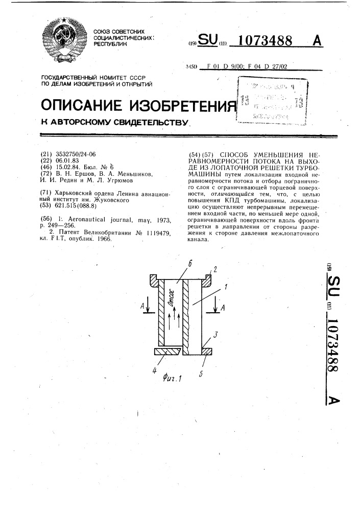 Способ уменьшения неравномерности потока на выходе из лопаточной решетки турбомашины (патент 1073488)