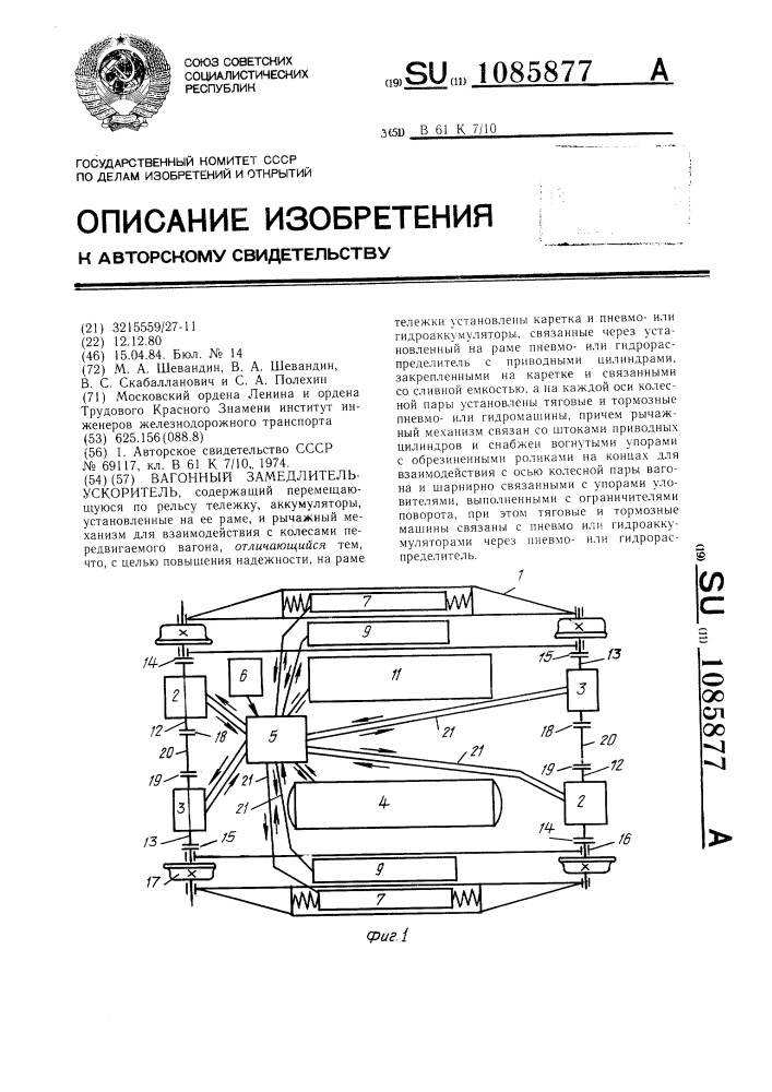 Вагонный замедлитель-ускоритель (патент 1085877)