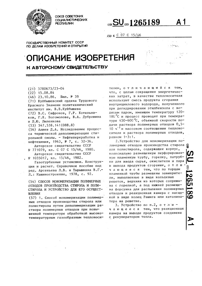 Способ мономеризации полимерных отходов производства стирола и полистирола и устройство для его осуществления (патент 1265189)