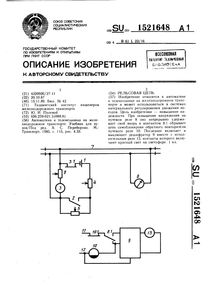 Рельсовая цепь (патент 1521648)