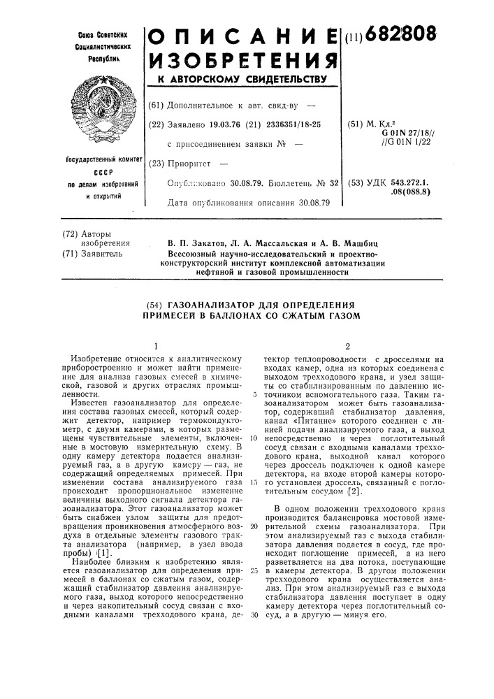 Газоанализатор для определения примесей в балллонах со сжатым газом (патент 682808)