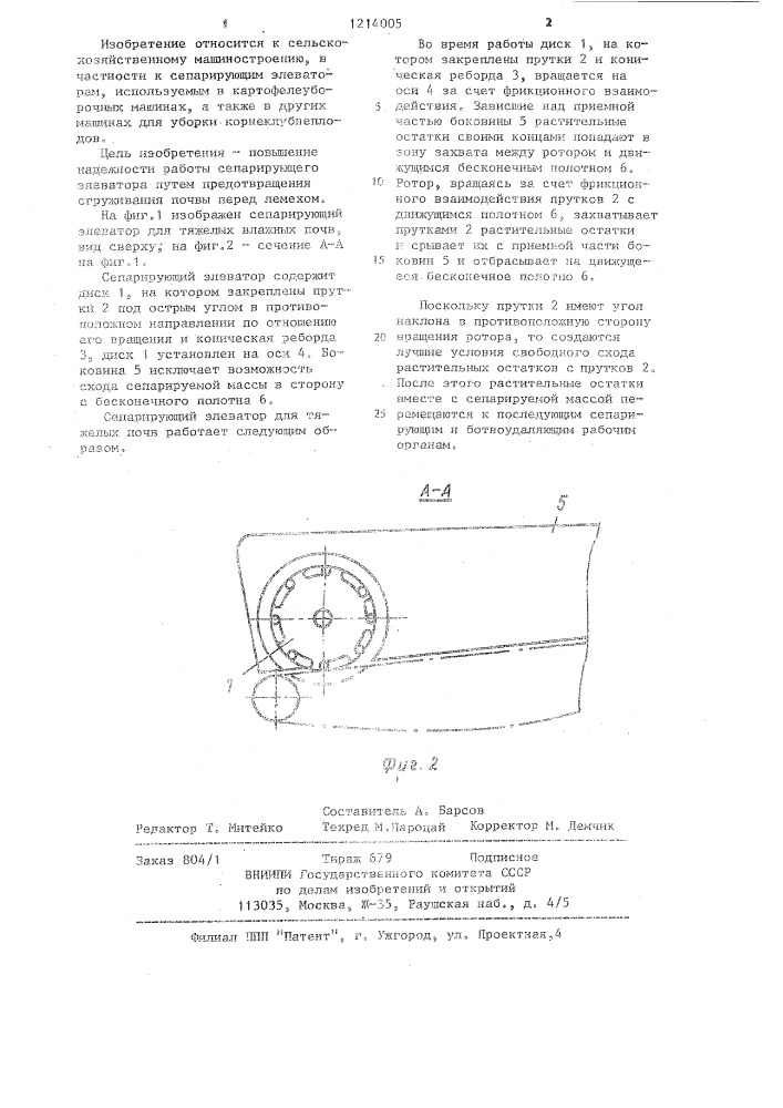 Сепарирующий элеватор для тяжелых почв (патент 1214005)