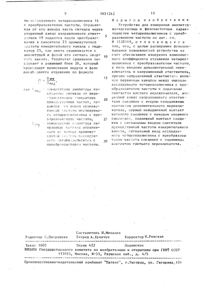 Устройство для измерения амплитудно-частотных и фазочастотных характеристик четырехполюсников с преобразованием частоты (патент 1651242)