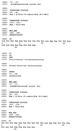 Лиганды рецепторов меланокортинов (патент 2401841)